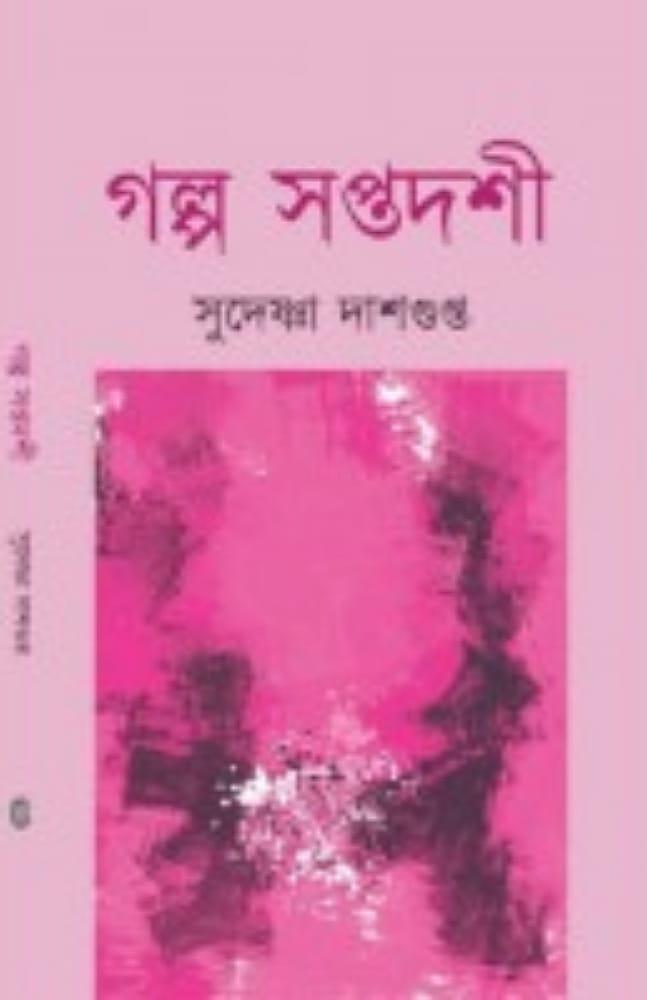 গল্প সপ্তদশী - সুদেষ্ণা দাশগুপ্ত