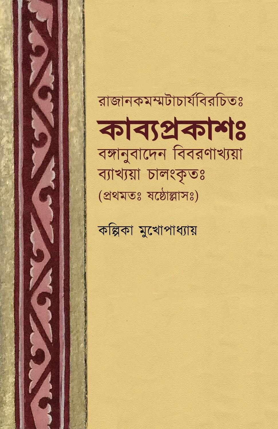 কাব্যপ্রকাশঃ