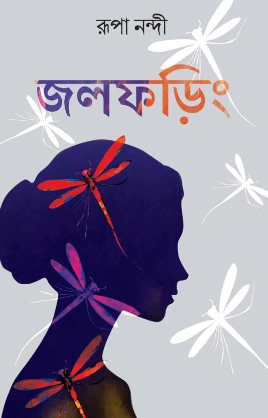 জলফড়িং - রূপা নন্দী