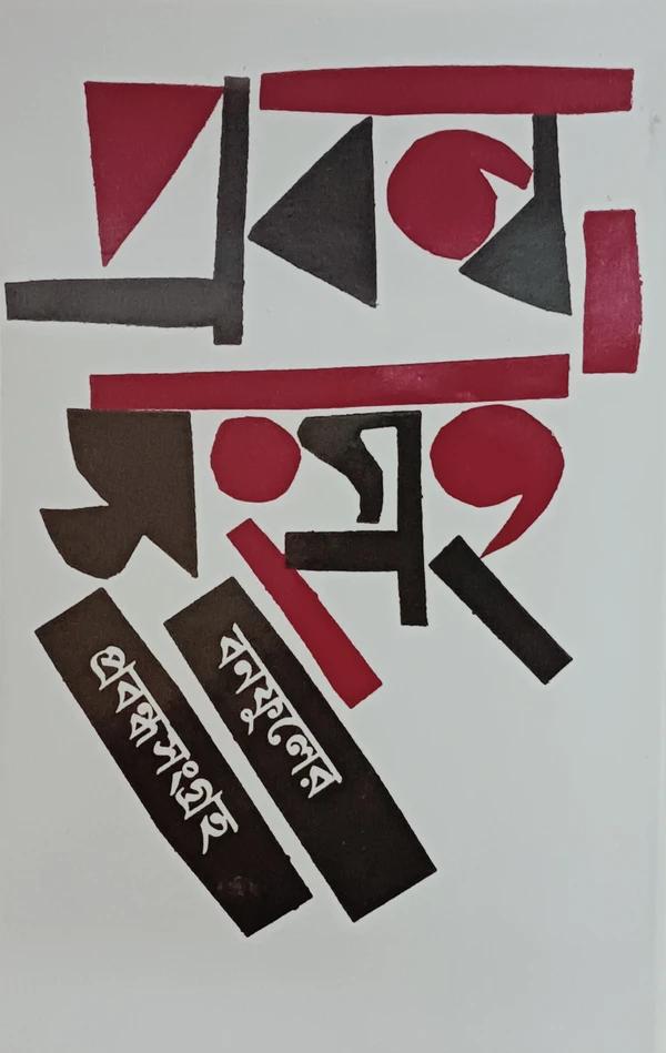 বনফুলের প্রবন্ধ সংগ্রহ