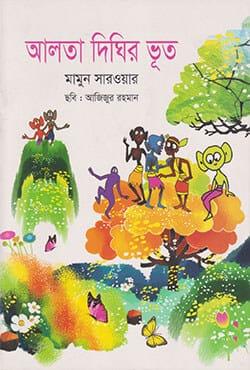 আলতা দিঘির ভূত