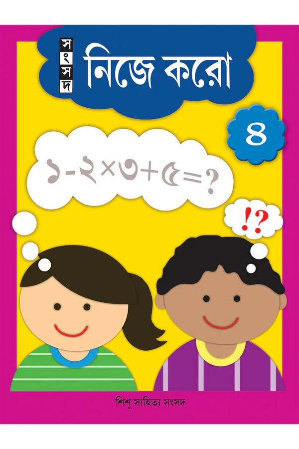 নিজে করো ৪