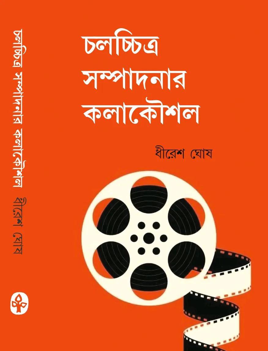 চলচ্চিত্র সম্পাদনার কলাকৌশল