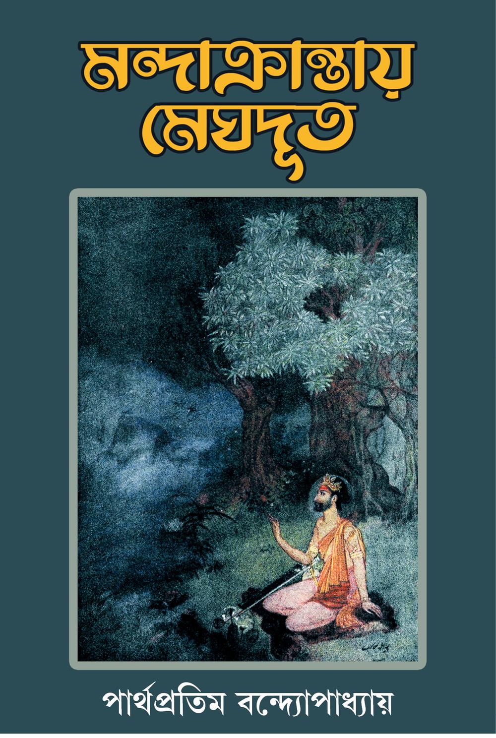 মন্দাক্রান্তায় মেঘদূত