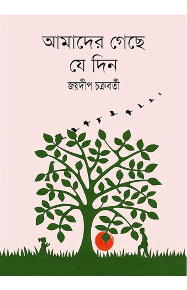 আমাদের গেছে যে দিন