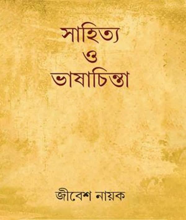 সাহিত্য ও ভাষাচিন্তা