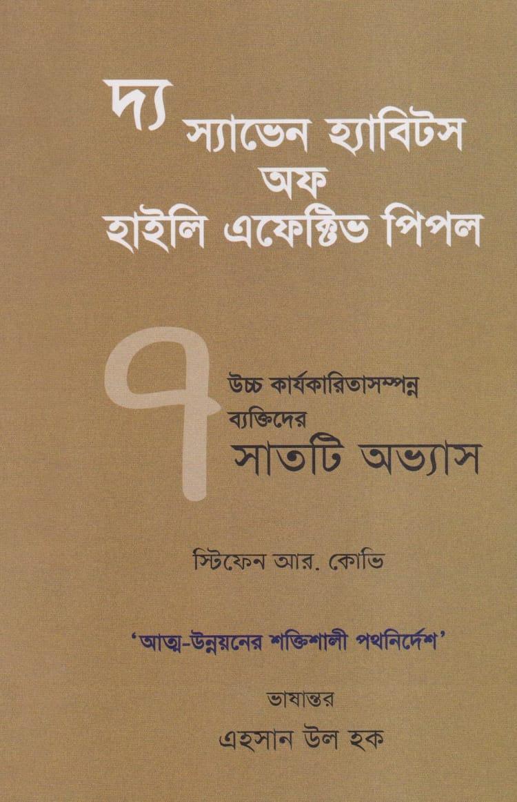 দ্য স্যাভেন হ্যাবিটস অফ হাইলি এফেক্টিভ পিপল