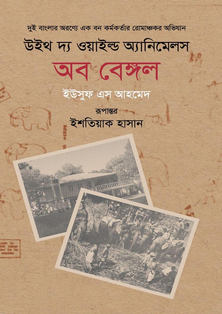 উইথ দ্য ওয়াইল্ড অ্যানিমেলস অব বেঙ্গল