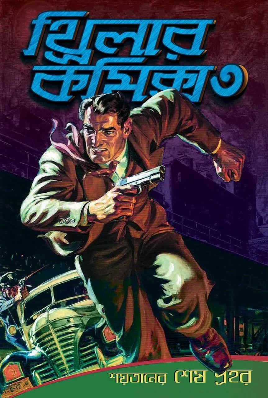 থ্রিলার কমিক্স ৩ স্যাক্স রোমার অনুবাদ ইন্দ্রনীল কাঞ্জীলাল