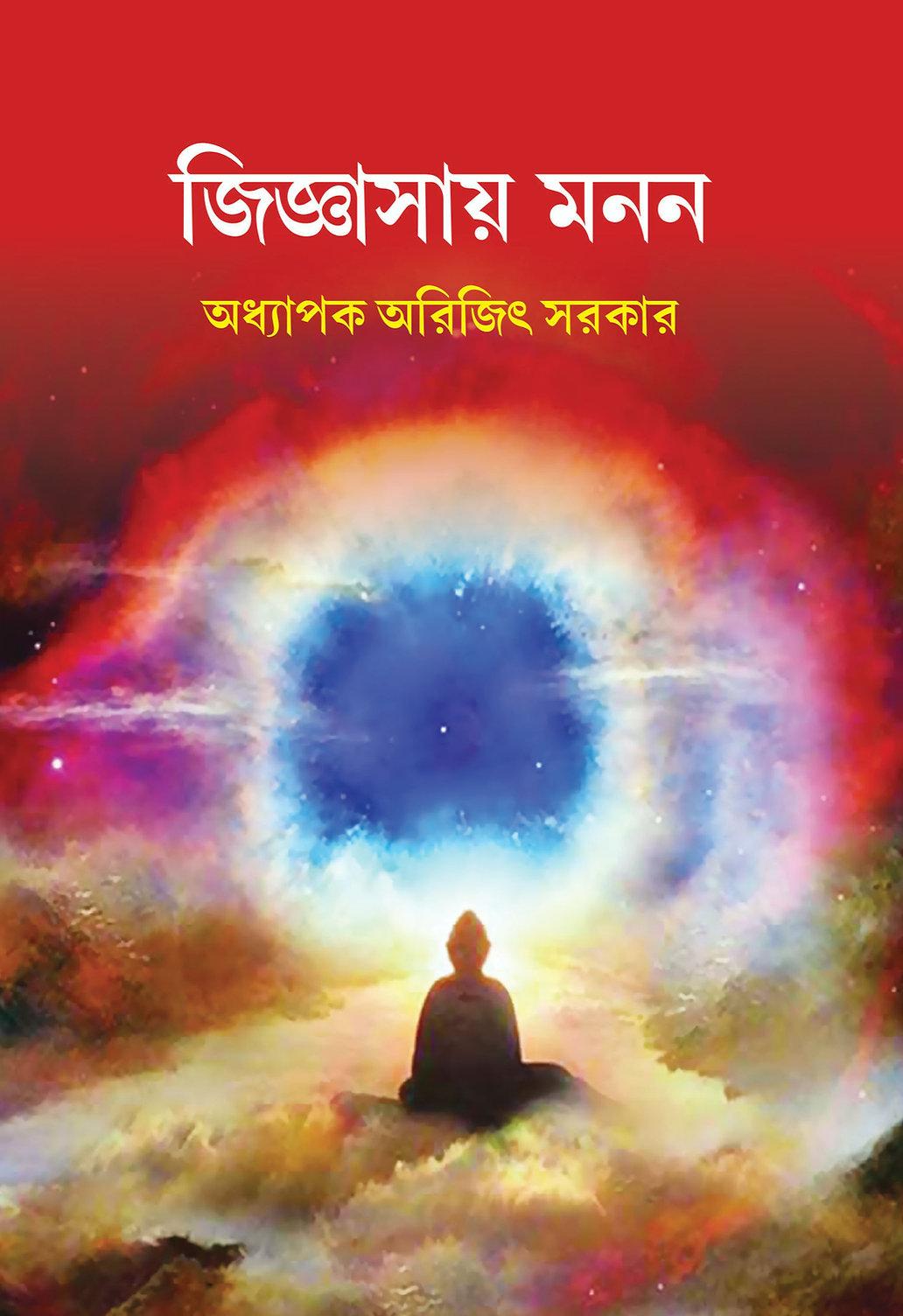 জিজ্ঞাসায় মনন