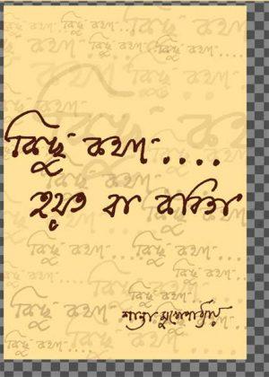কিছু কথা হয়তো বা কবিতা