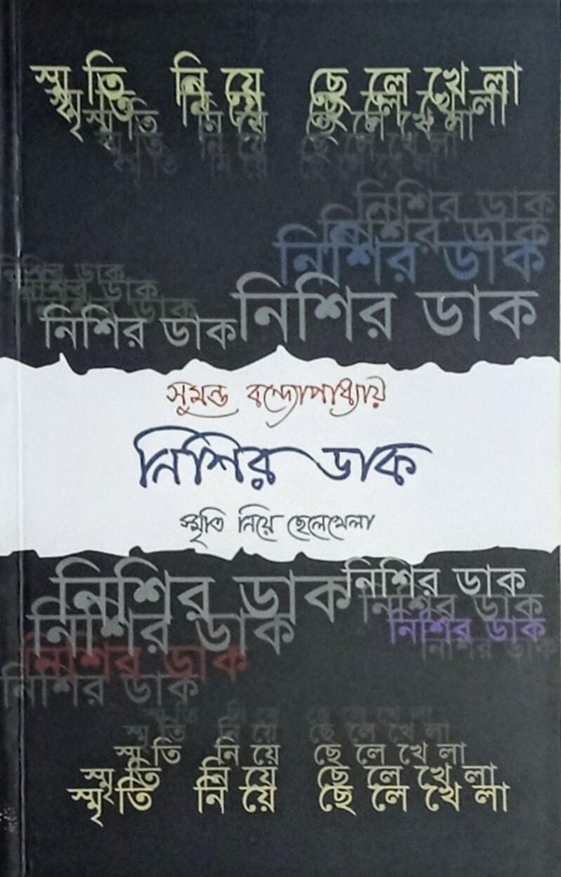 নিশির ডাক: স্মৃতি নিয়ে ছেলেখেলা