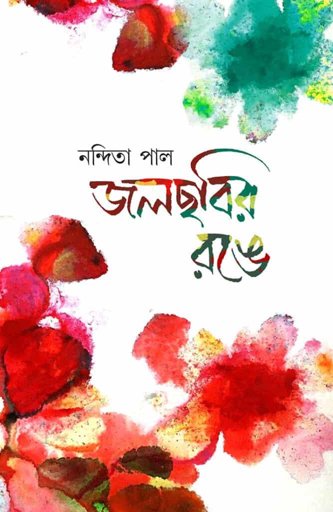 জলছবির রঙে
