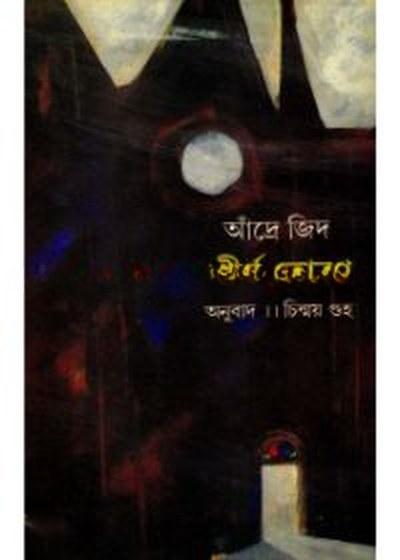 শীর্ণ তোরণ