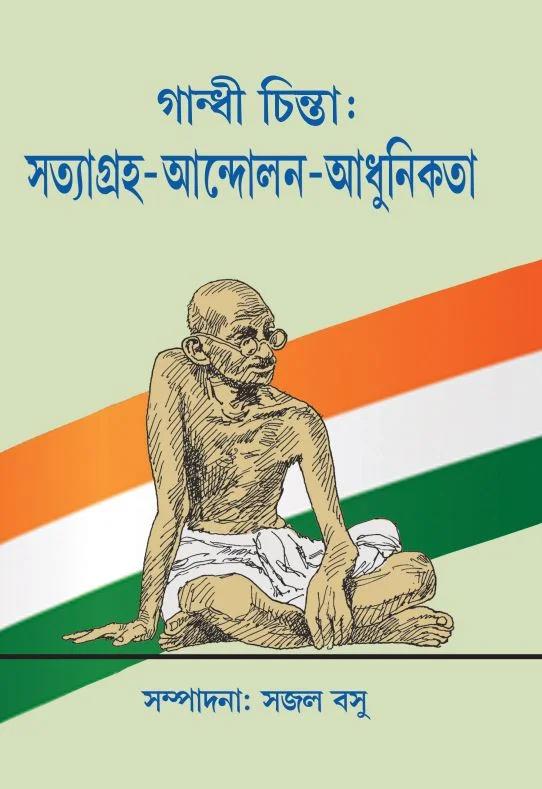 গান্ধী চিন্তা: সত্যাগ্রহ-আন্দোলন-আধুনিকতা