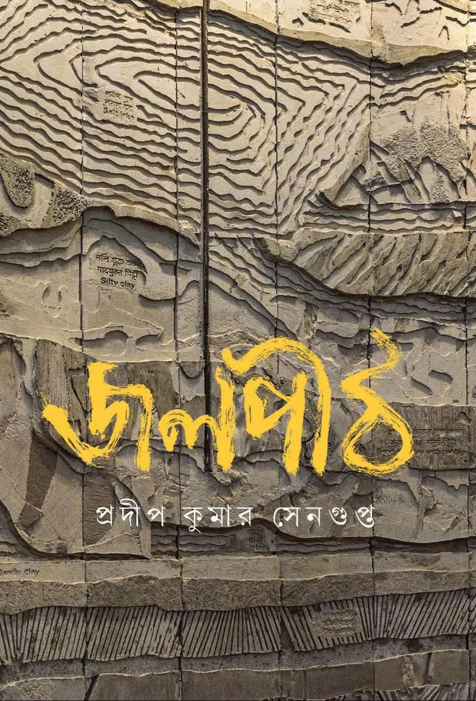জলপীঠ