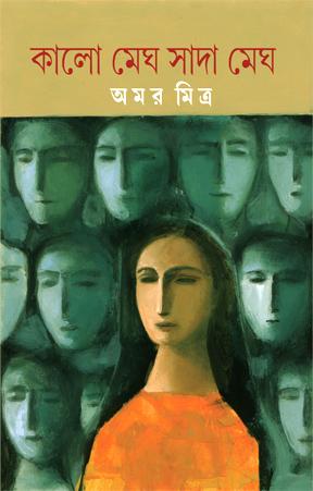 কালো মেঘ সাদা মেঘ