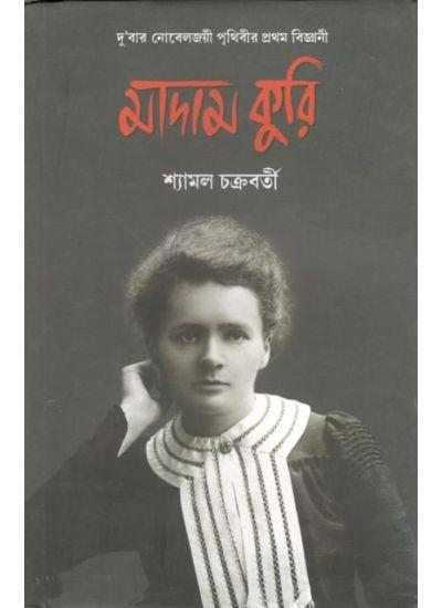 মাদাম কুরি