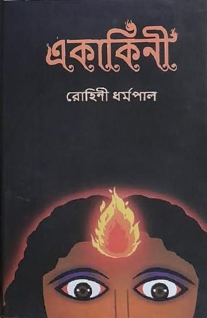 একাকিনী - রোহিনী ধর্মপাল