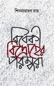 বিবেকী বিদ্রোহের পরম্পরা