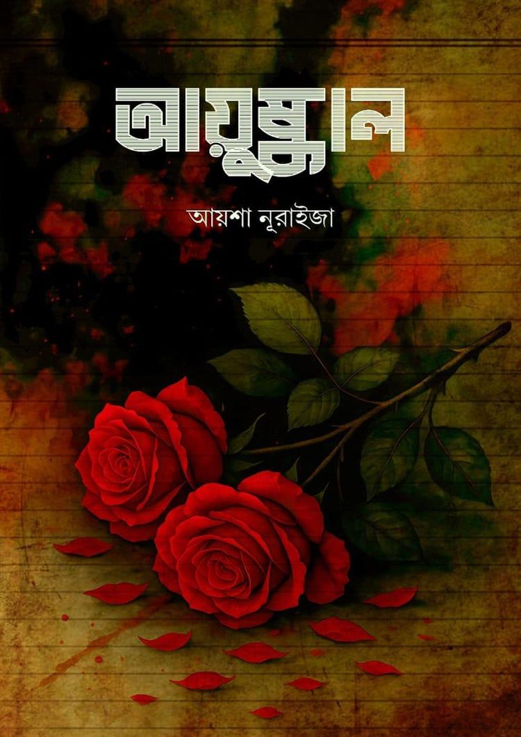 আয়ুষ্কাল