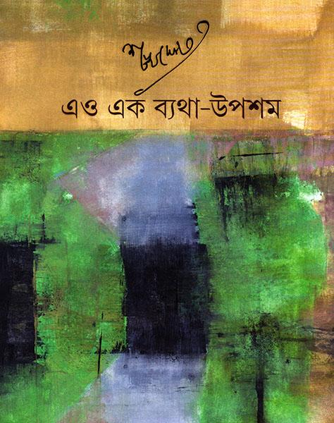 এও এক ব্যাথা উপশম