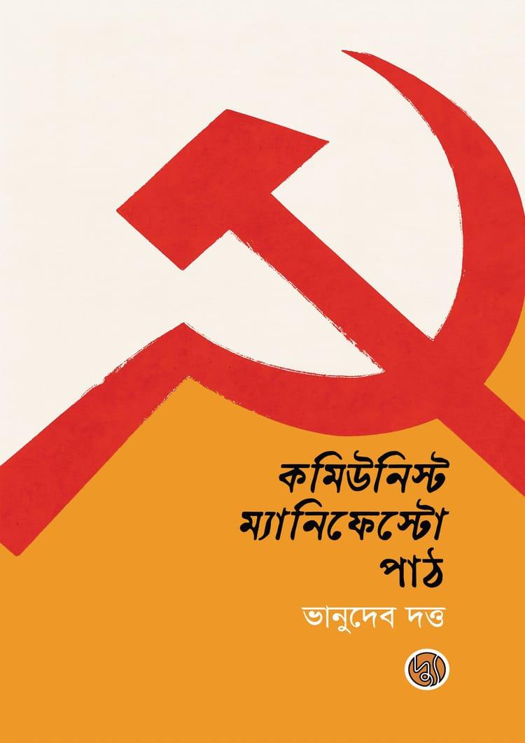 কমিউনিস্ট ম্যানিফেস্টো পাঠ - দ্যু প্রকাশন