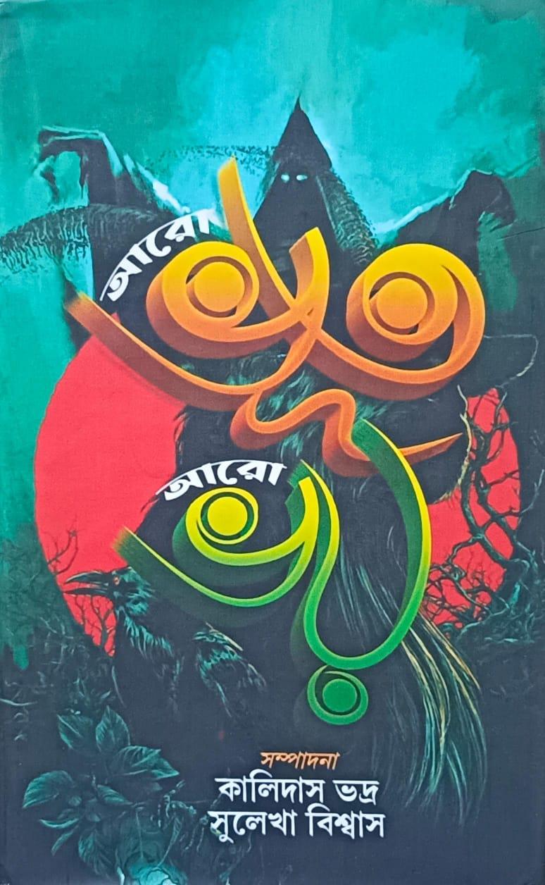 আরো ভূত আরো ভয়