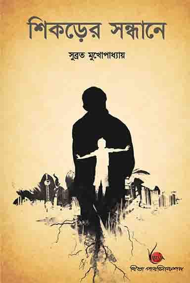 শিকড়ের সন্ধানে - সুব্রত মুখোপাধ্যায়