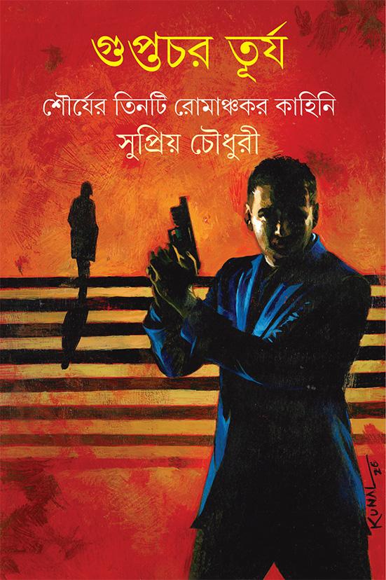 গুপ্তচর তূর্য - শৌর্যের তিনটি রোমাঞ্চকর কাহিনি