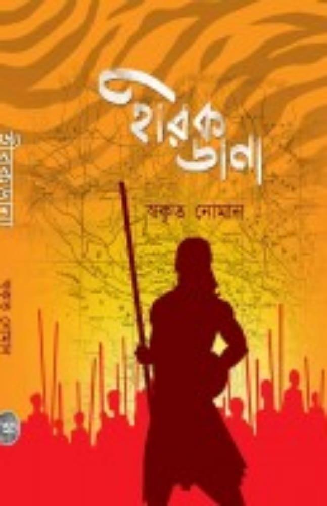 হীরকডানা : স্বকৃত নোমান