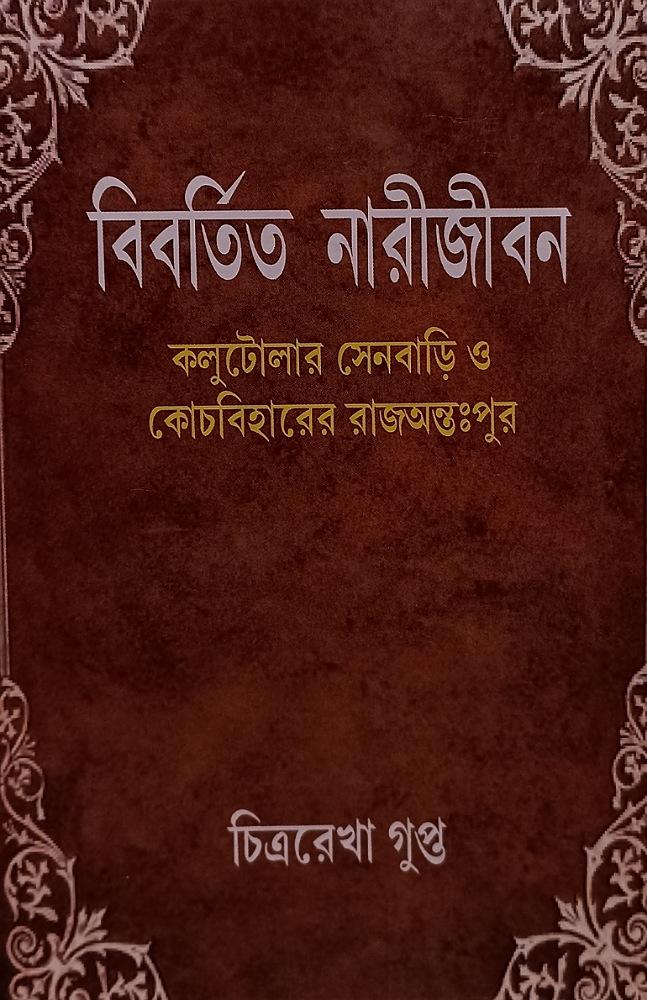 বিবর্তিত নারীজীবন