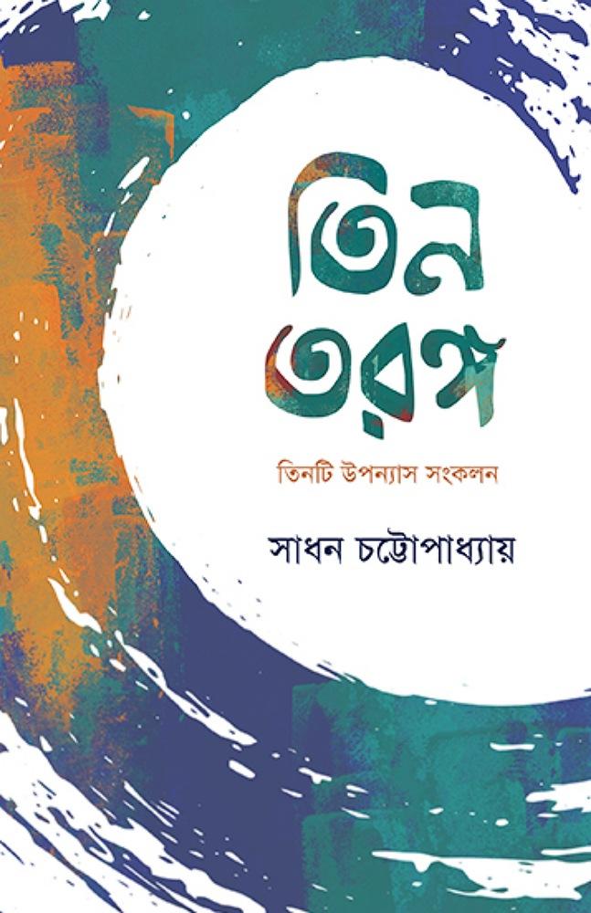 তিন তরঙ্গ