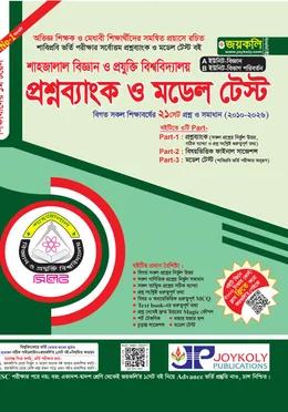 জয়কলি শাহজালাল বিজ্ঞান ও প্রযুক্তি বিশ্ববিদ্যালয় প্রশ্নব্যাংক ও মডেল টেস্ট AB ইউনিট বিজ্ঞান ও বিভাগ পরিবর্তন