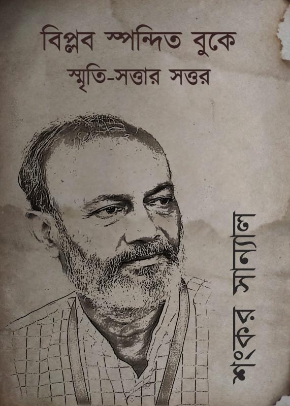 বিপ্লব স্পন্দিত বুকে স্মৃতি-সত্তার সত্তর
