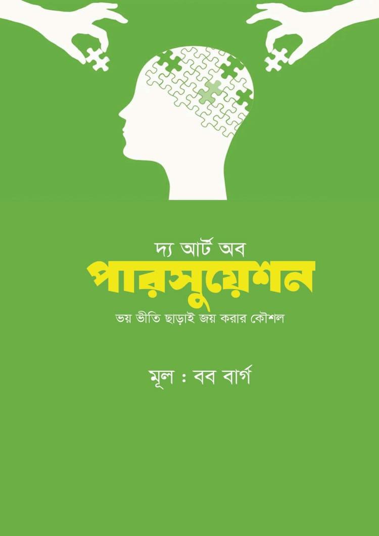 দ্য আর্ট অব পারসুয়েশন