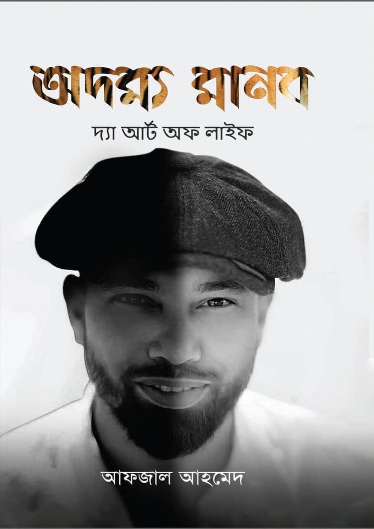 অদম্য মানব