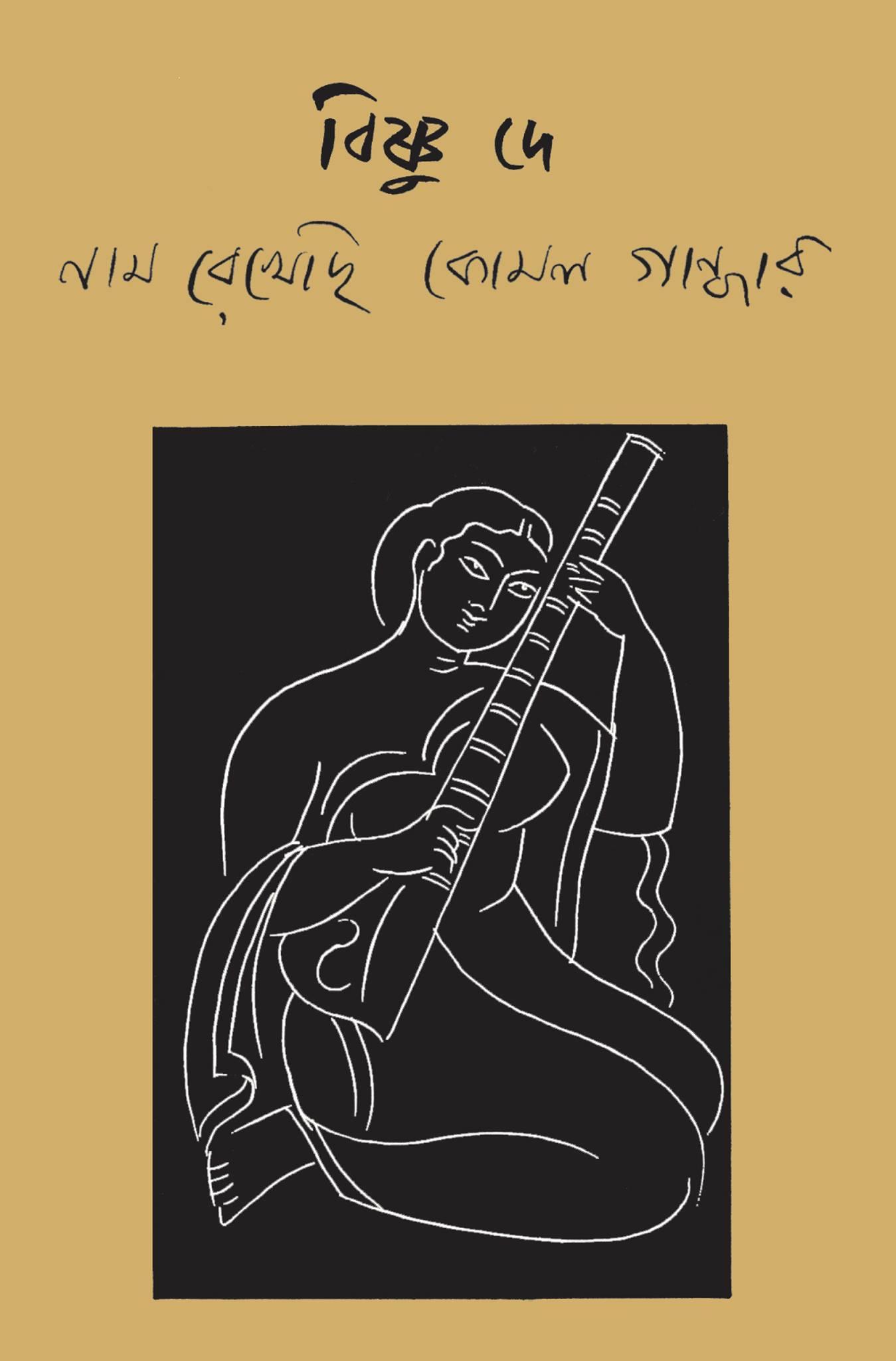 নাম রেখেছি কোমল গান্ধার (প্রিন্ট আউট)