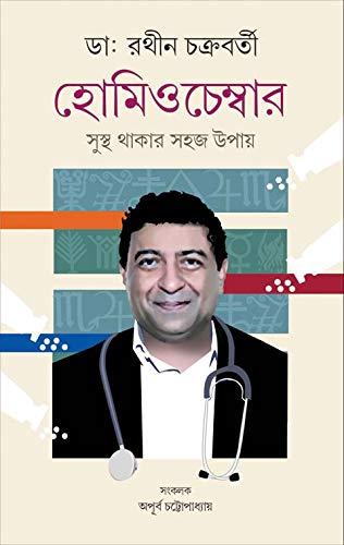 হোমিও চেম্বার ডাঃ রথীন চক্রবর্তী এবং অপূর্ব চট্টোপাধ্যায়