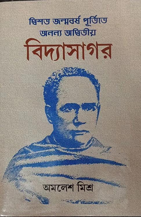 দ্বিশত জন্মবর্ষ পূর্তিতে অনন্য অদ্বিতীয় বিদ্যাসাগর