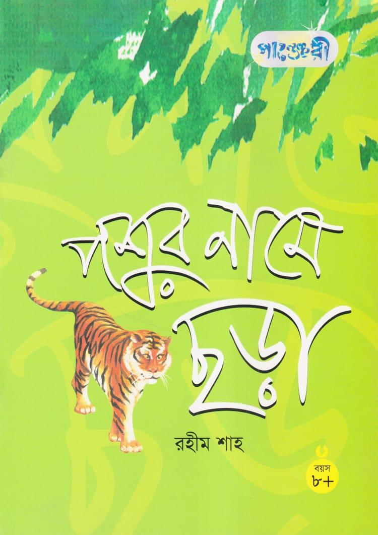 পশুর নামে ছড়া