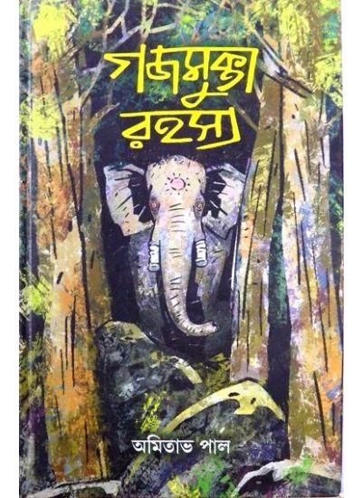 গজমুক্তা রহস্য