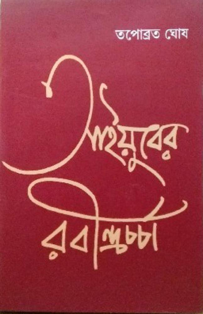 আয়ুবের রবীন্দ্র চর্চা