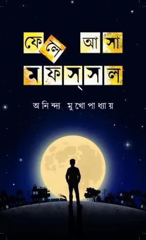 ফেলে আসা মফস্সল