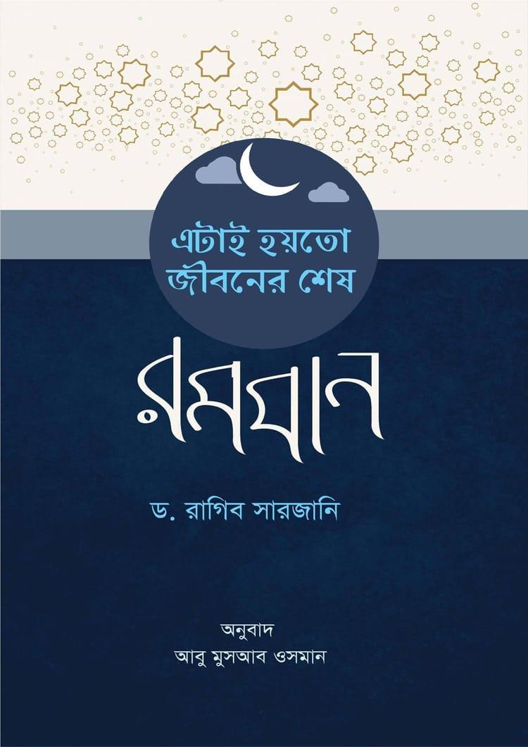 এটাই হয়তো জীবনের শেষ রমযান