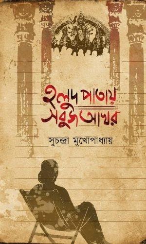 Holud Patay Sobuj Akhar