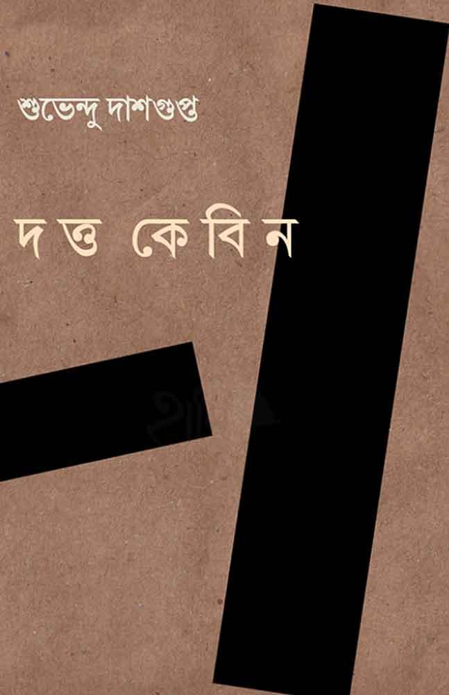 দত্ত কেবিন