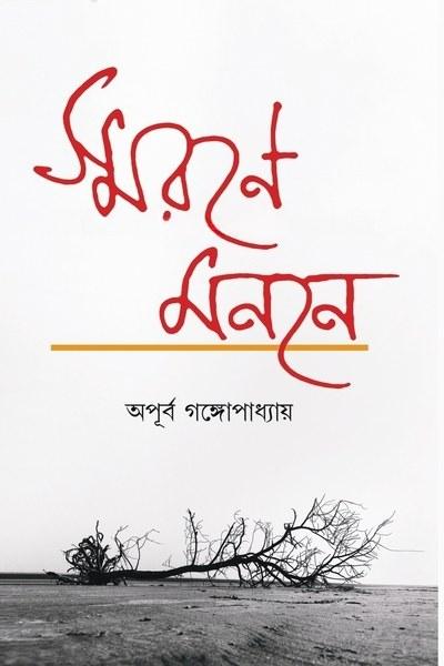 স্মরণে মননে