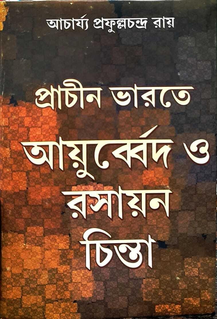 প্রাচীন ভারতে আয়ুর্ব্বেদ ও রসায়ন চিন্তা