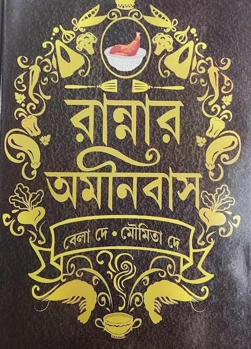 রান্নার অমনিবাস